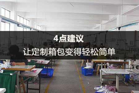 4點建議讓定制箱包輕松簡單