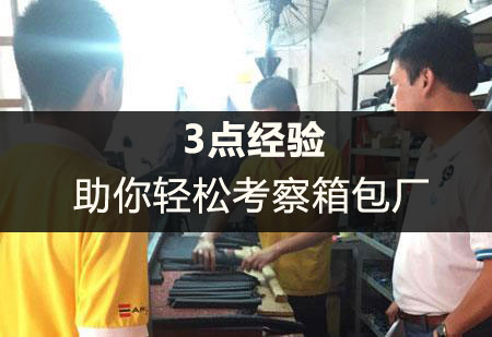 3點經驗助你實地考察箱包廠