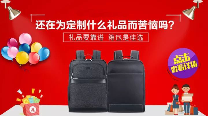 年底將至 定制禮品箱包送客戶有講究