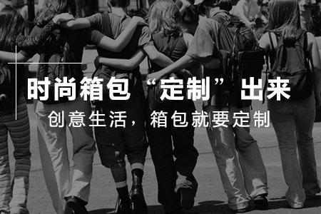 【箱包廠】箱包廠對定制箱包有什么要求