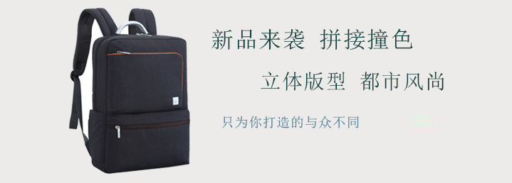 　　簡約輕便休閑商務雙肩背包，拼接撞色，簡約大方，輕巧便攜，差旅通勤，職場減壓，你需要一個“輕”背包。喜歡此款背包就趕緊來聯系我們吧。