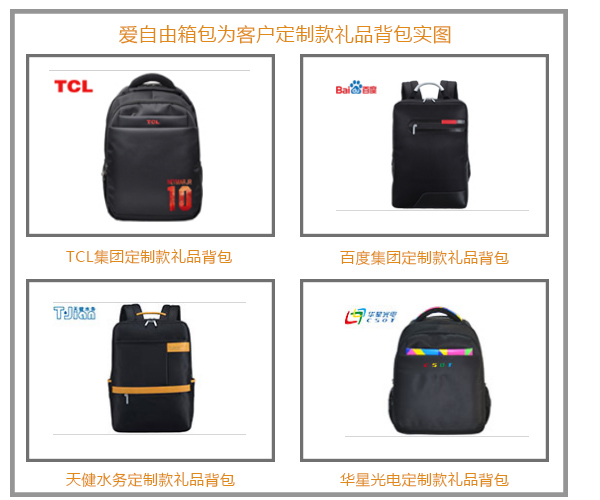 周年慶禮品背包定制找工廠，請認準愛自由箱包廠家。
